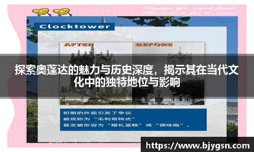 探索奥蓬达的魅力与历史深度,揭示其在当代文化中的独特地位与影响